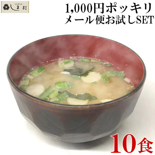 フリーズドライ 味噌汁 「しま村のフリーズドライ だし香る味噌汁 10食 セット 」