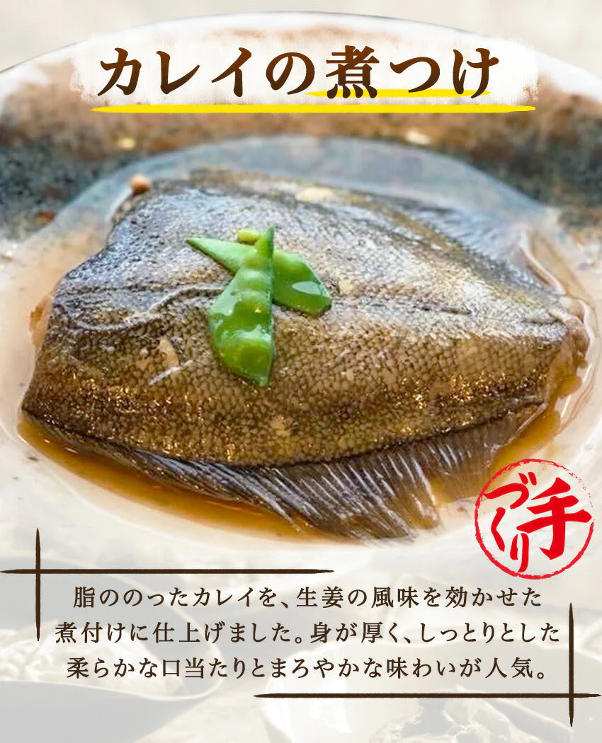 カレイの煮つけ(10パック)