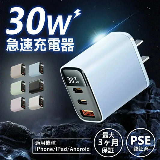 【店長大暴走！爆安秒殺セール！】【業界最速！30W充電器】＼ブルーフォグ 1個／ ACアダプター PSE認証 急速充電器 iphone 充電器 USB 充電器 30W 急速充電器 Type-C 充電器 iPad 充電器 Android 充電器 コンセント スマホ充電器 3ポート 携帯充電器 Phone 16/15/14/13/12 Pro/X/iPad Pro/iPad Mini/Xperia/GALAXY/Android等対応