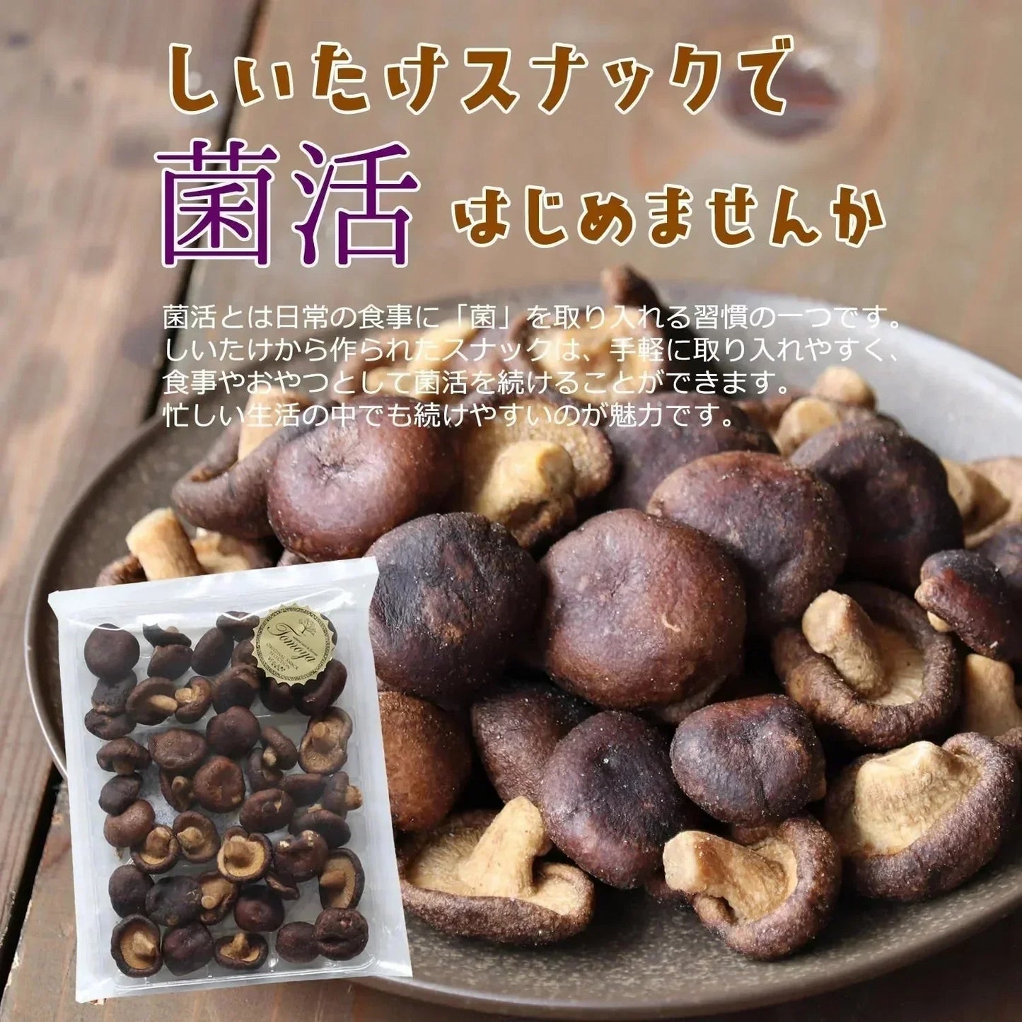 【190g】大地の生菓 まるごと しいたけスナック