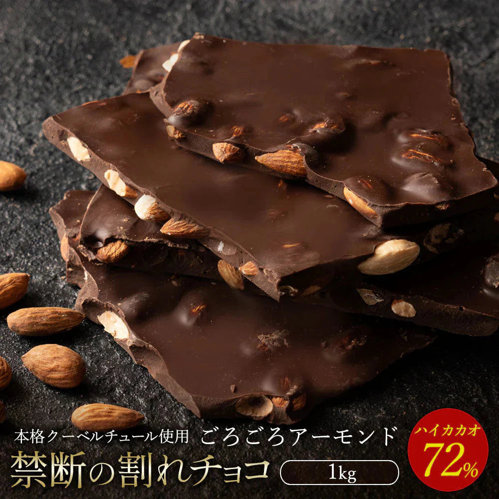 【チョコ常温販売期間終了】  チョコレート チョコ カカオ70%以上 訳あり スイーツ 割れチョコ 本格クーベルチュール使用 割れチョコ ごろごろアーモンド ハイカカオ 72%  1kg 割れチョコレート チョコ 業務用 製菓材料