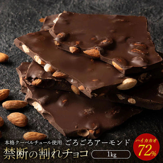 【割れチョコ】◆割れチョコスイート ブラック・ベリー 1kg※配送時期：10月20日（火）以降、順次発送開始予定