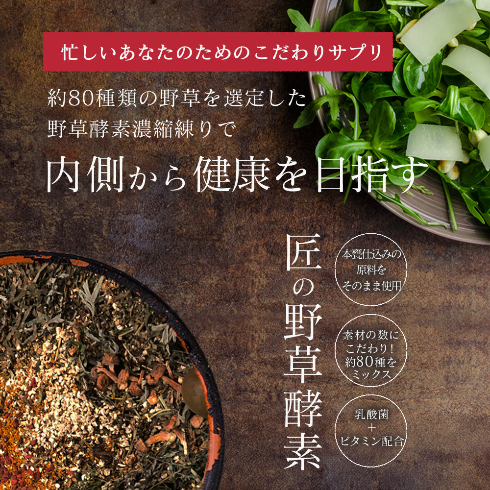 匠の野草酵素《約1ヶ月分》  送料無料 サプリ サプリメント 酵素 野草酵素 健康  スーパーフード 健康食品 野菜不足 乳酸菌 ダイエット 美容 ビタミン ビタミンC