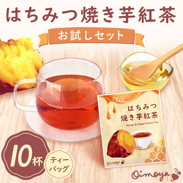 【新発売★お試しSALE】 はちみつ焼き芋紅茶お試しセット (個包装10袋・ティーバッグタイプ) 【おいもや】