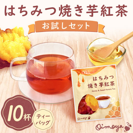 【新発売★お試しSALE】 はちみつ焼き芋紅茶お試しセット (個包装10袋・ティーバッグタイプ) 【おいもや】
