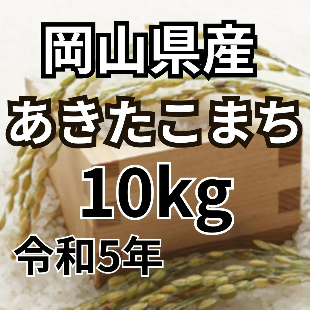 岡山県産あきたこまち　10kg　令和5年産　一等米