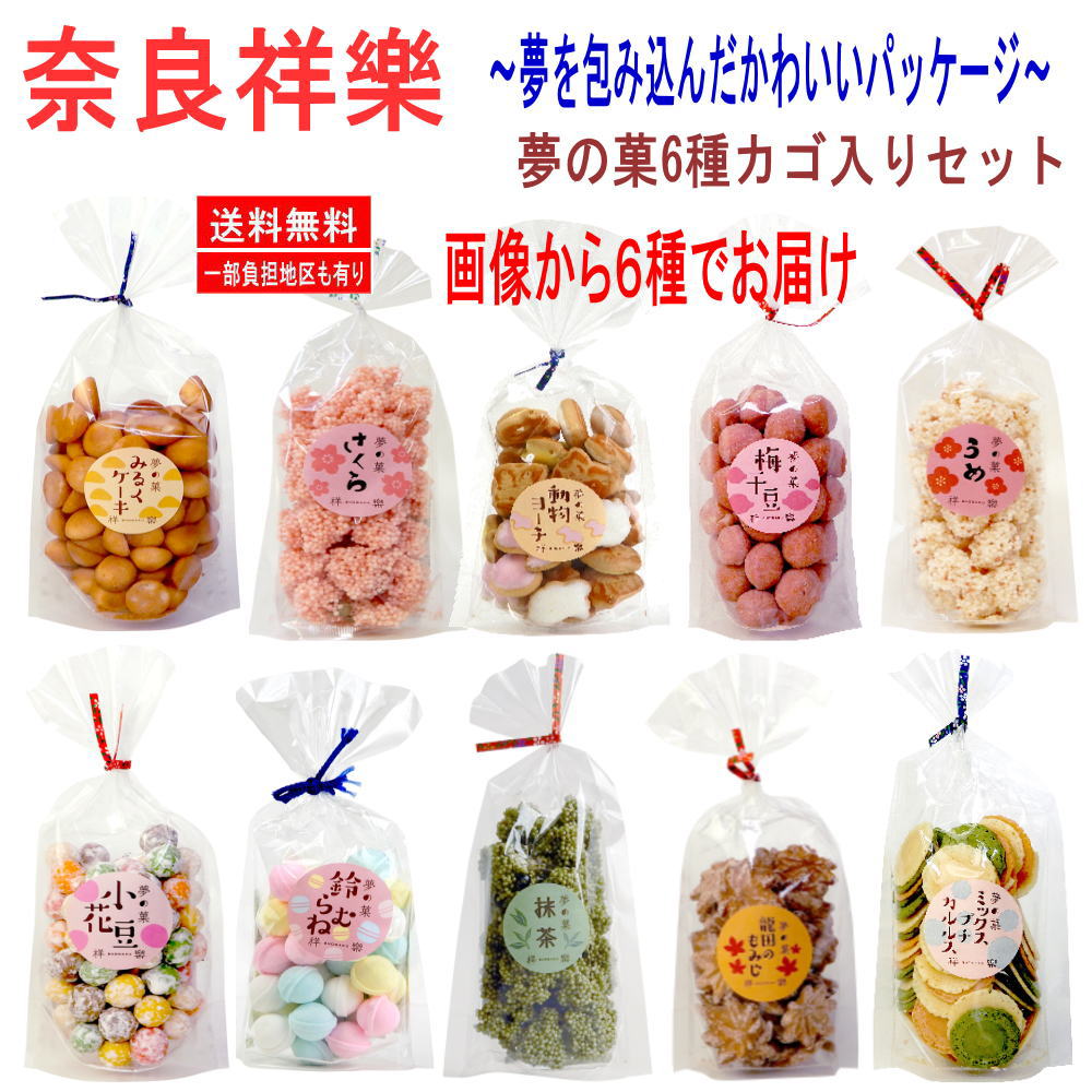 新着 にぎわい広場 お菓子 和菓子 おかき 奈良祥楽 夢の菓 6種カゴ付き和菓子ギフトセット ラッピング済み 進物 粗品 お中元 お歳暮 ホワイトデー プレゼントに