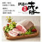 伊達の純粋赤豚しゃぶしゃぶ 約2人前 【送料込み】