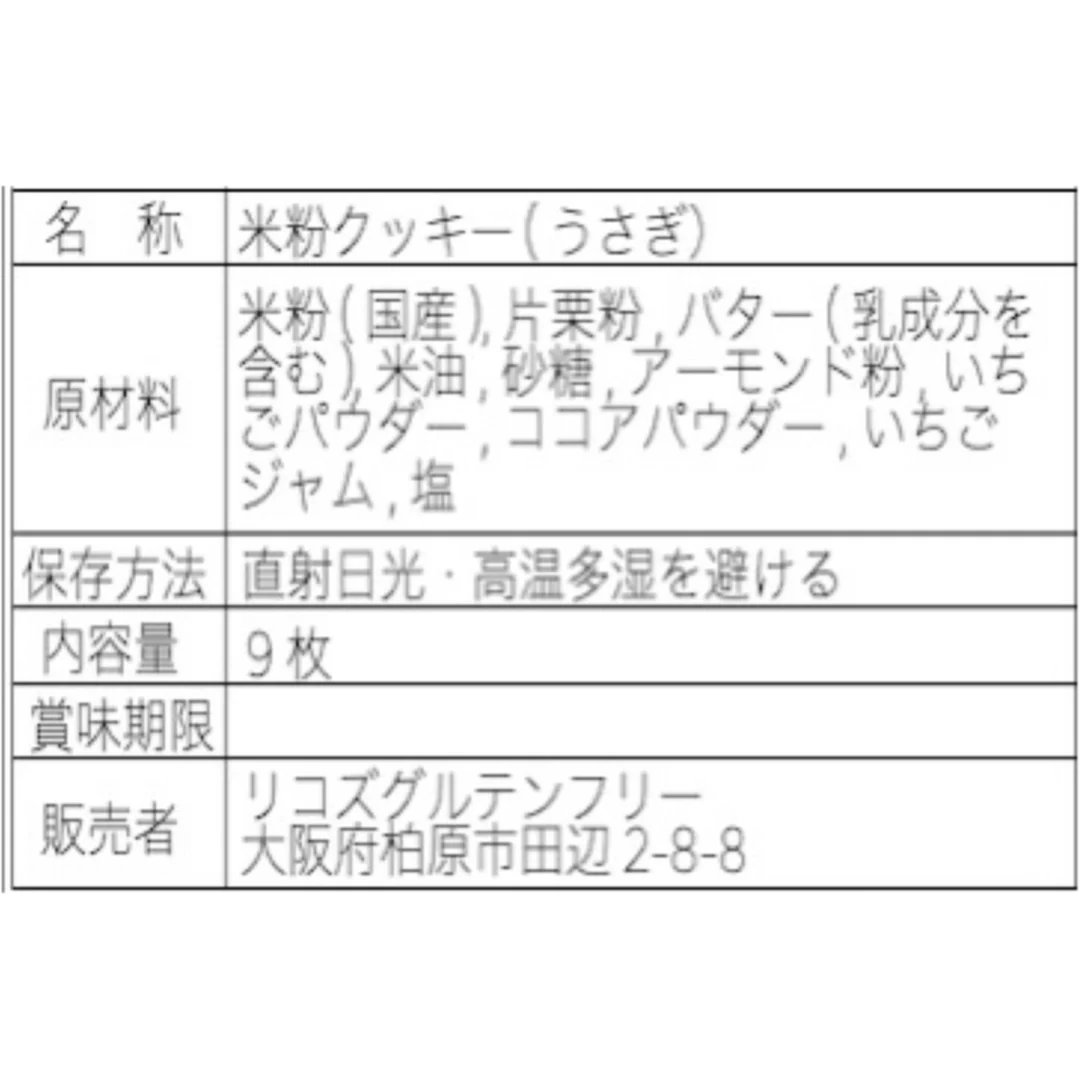 【さくほろの口溶け】グルテンフリーのバタークッキー　うさぎのクッキー9枚入 /グルテンフリー・米粉クッキー・小麦不使用・卵不使用・アレルギー対策食品