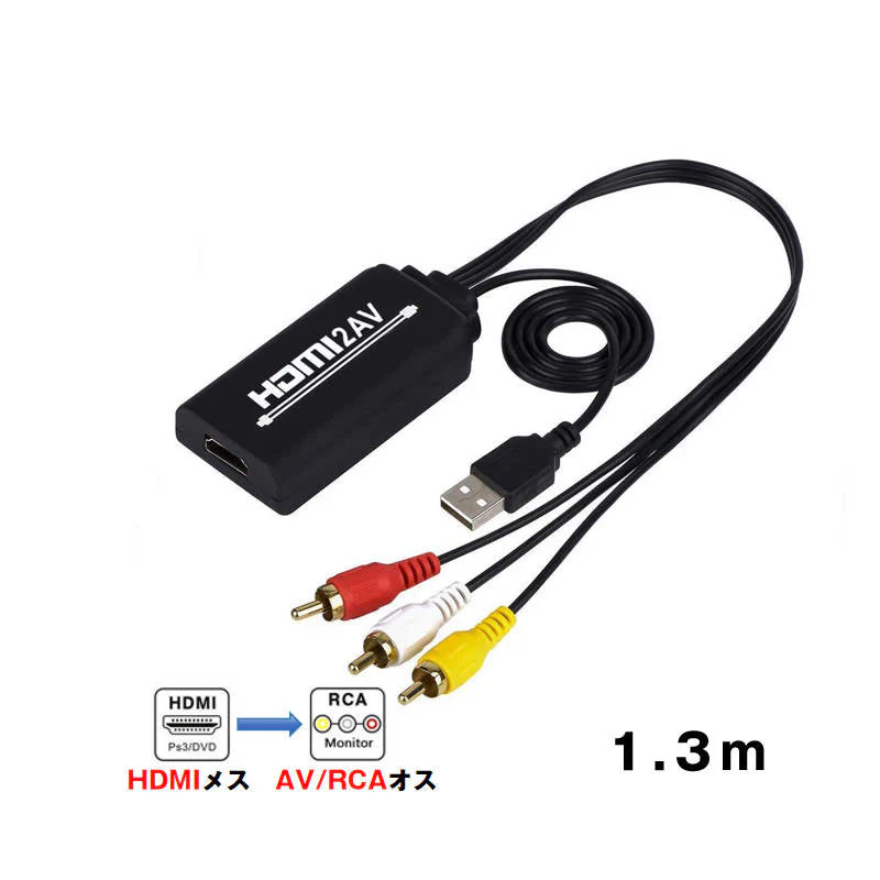 HDMI端子対応 RCA変換アダプタ 1.3m コンポジット出力 1080P対応 テレビ・車載モニター用 映像変換ケーブル