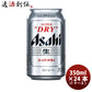 【賞味期限間近のためお得！】［183.3円/1本］アサヒビール スーパードライ 350ml×24本（1ケース） 父親 誕生日 お酒[賞味期限：2023年8月][本州は送料無料]【ゲリラセール】