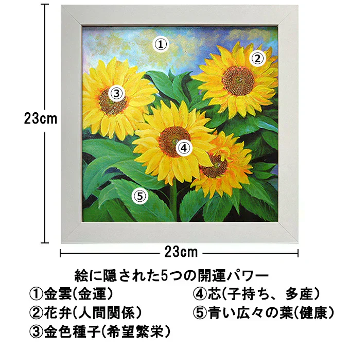 開運ひまわり図 開運ひまわり図 トイレ 風水 絵画 開運絵画 額縁付き 黄色 23x23cm 5つ 開運パワー 金運 開運 壁掛け 置き飾り 花 花の絵 インテリア