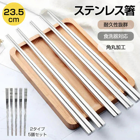 ステンレス箸 柄無し5膳セット 23.5cm 耐久性 耐熱 丈夫 オシャレ 経済的 衛生的 家庭用箸