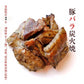 豚バラ炭火焼(ぶたばら/焼き豚/ブタバラ/炭火焼き) 100ｇ×4