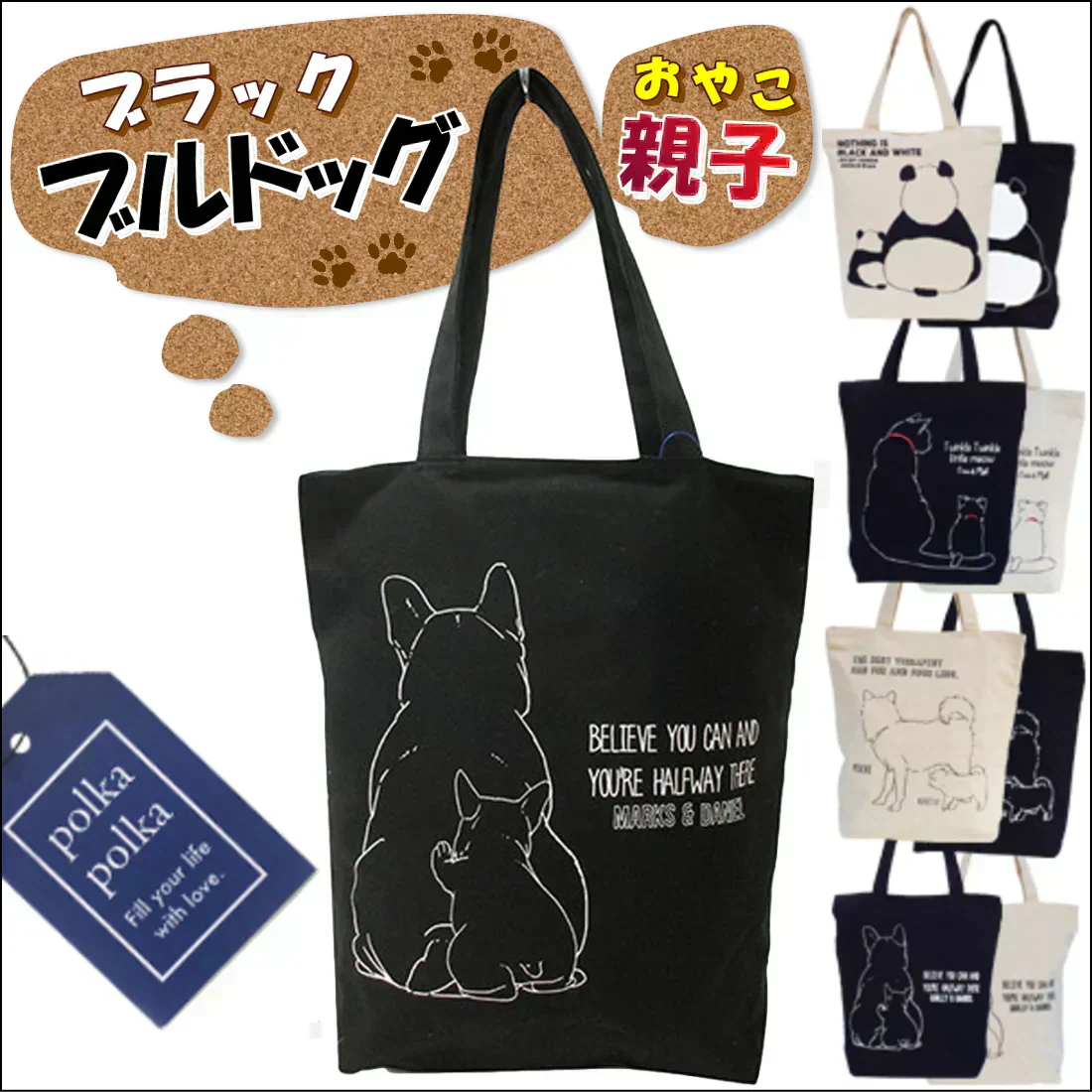【ブラック】【親子ブルドッグ】アニマル （親子）グラフィック トートバッグ【ファスナー付】【A4ファイル収納可】キャンバス ポルカポルカ polka polka