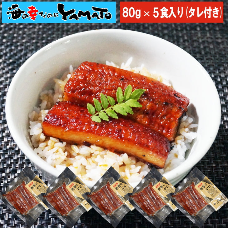鰻丼で5食分！鰻“炭火”蒲焼 80g×5袋 うなぎ ウナギ 丼 丑の日 ひつまぶし 茶漬け うまき 鰻巻き ジャポニカ種 お中元【ご新規さん限定商品】