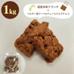 ショコラエテ 国産米粉クランチチョコ ミルク 1kg【常温便】【お届け不可地域：北海道・沖縄・離島】