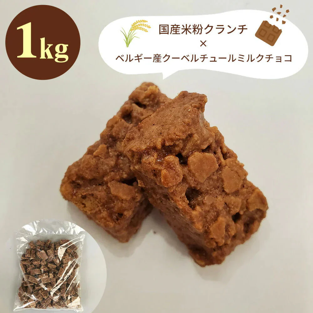 ショコラエテ 国産米粉クランチチョコ ミルク 1kg【常温便】【お届け不可地域：北海道・沖縄・離島】