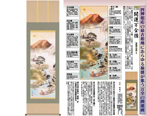 開運掛軸 【開運万全図】 山本祥園筆 [ 収納箱 10年保証 品質保証付き 31×89 開運掛軸 ご利益 七福神 国産 国内産 受注生産 床の間 和風 掛け軸 日本製 名画 縁起物 プレゼント 画寸 送料無料 ]