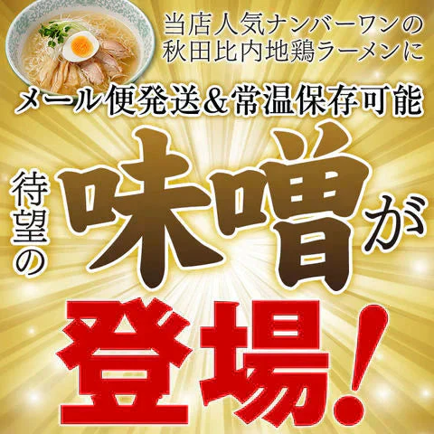秋田比内地鶏旨味噌ラーメン5食（麺＆スープ）