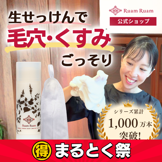 【送料無料】ルアンルアン 生せっけんスティック（オリジナル） 泡立てネットセット
