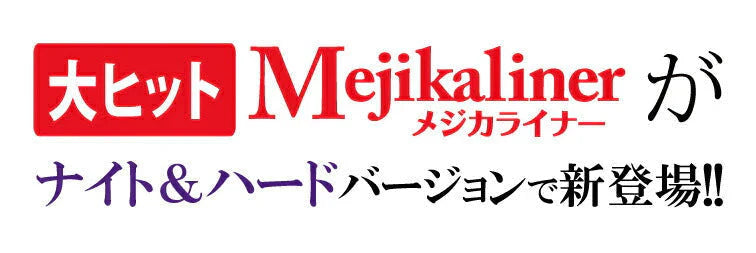 ＼しっかり二重にしたい方必見／ アイプチ 二重まぶた 癖付け 二重メイク 夜用 昼用 / メジカライナー ナイト&ハード