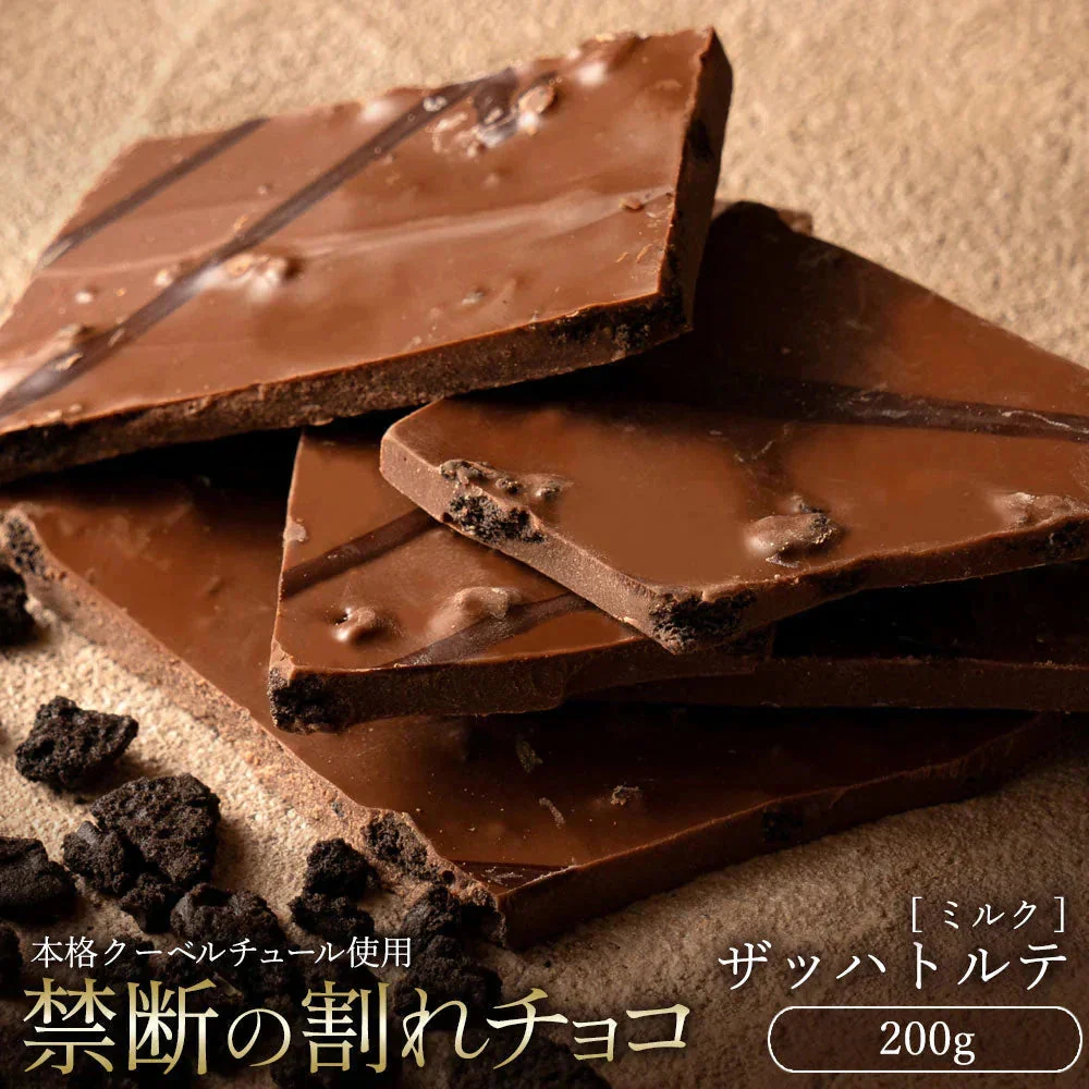 【割れチョコ】◇割れチョコミルク ザッハトルテ 200g※配送時期：10月20日（火）以降、順次発送開始予定