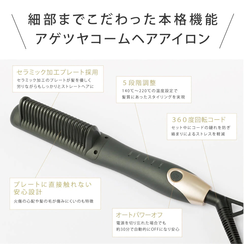 【Agetsuya】アゲツヤ コームヘアアイロン2 ナチュラルストレート ワンカール 外ハネボブ ヒートブラシ ヘアアイロン MAX220℃
