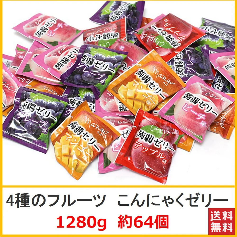 【1280g 約64個 送料無料!】こんにゃくゼリー 1280g 約64個 4種のフルーツ 雪国アグリ 国産蒟蒻ゼリー