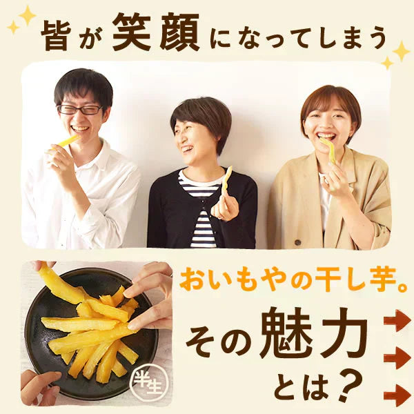 【期間限定・半生タイプ】 二代目おいもやの干し芋100g×3袋【おいもや】