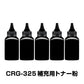 CRG-325 補充用トナー粉 5本セット Canon キヤノン用 対応 交換 トナーパウダー 汎用 大容量 詰替 トナーカートリッジ リサイクル ブラック レーザープリンター