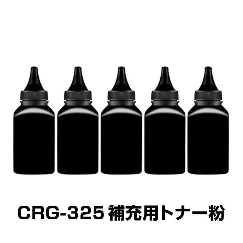 CRG-325 補充用トナー粉 5本セット Canon キヤノン用 対応 交換 トナーパウダー 汎用 大容量 詰替 トナーカートリッジ リサイクル ブラック レーザープリンター