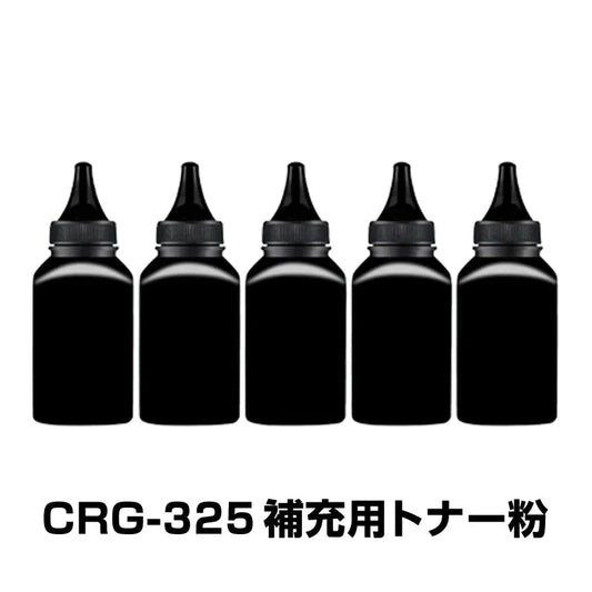 CRG-325 補充用トナー粉 5本セット Canon キヤノン用 対応 交換 トナーパウダー 汎用 大容量 詰替 トナーカートリッジ リサイクル ブラック レーザープリンター