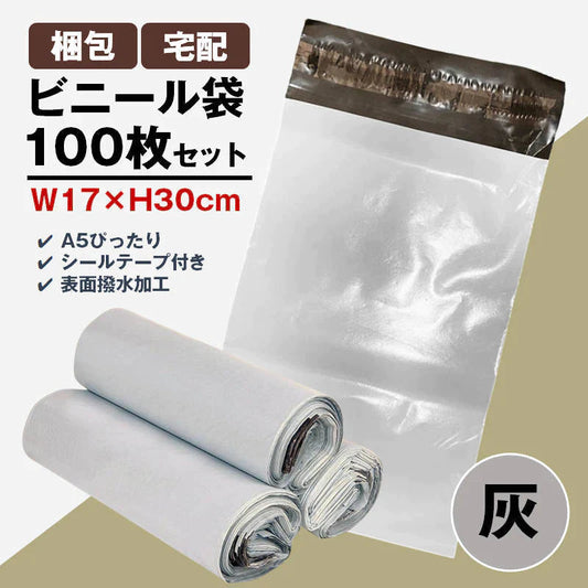 宅配ビニール袋 100枚セット 灰色 W17×H30cm シールテープ付き 梱包 発送 透けない 破れにくい 強力粘着 表面防水加工 小さい サイズ A5 本 手帳 入る OPP袋