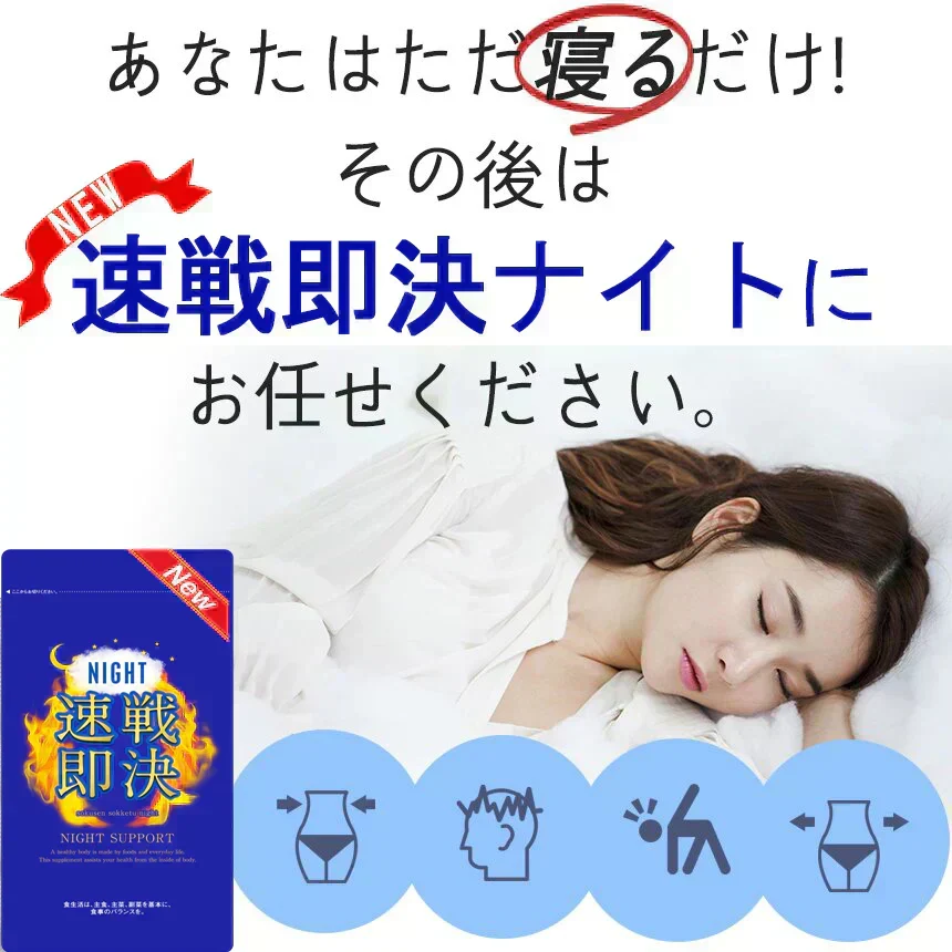 【NEW速戦即決 ナイト・お得３個セット】寝る前 専用 ダイエットサプリリニューアル版 ナイト ダイエット サプリメント 睡眠 スリム 寝ながら 燃焼 ダイエットサポート 激やせ 短期 減量 快眠 スッキリ 寝るだけ ダイエット カルニチン ブラックジンジャー グリシン アミノ酸 BCAA 日本製 夜 おすすめ 人気 ランキング 効果 バレリアナ ビール酵母 マグネシウム レシチン カルシュウム 休眠 休息 リラックス サポート オススメ ランキング