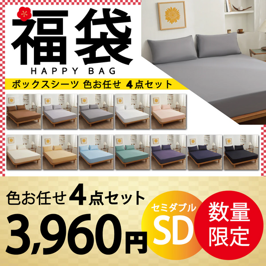 【ボックスシーツ福袋　色お任せ/4点セット/120×200cm】ボックスシーツ シングル ダブル セミダブル クイーン マットレスカバー ピーチスキン加工 抗菌 速乾 通気性 防ダニ 高級感 安眠 快眠 北欧 無地 ポリエステル