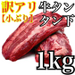 【訳アリ】⭐至福のまろやか【牛たんタン下】！🐄たっぷり【🉐１ＫＧ】牛タン　タンサガリ‼️ホルモンやハラミとの相性⭕️ 【いーたん（e-tan】