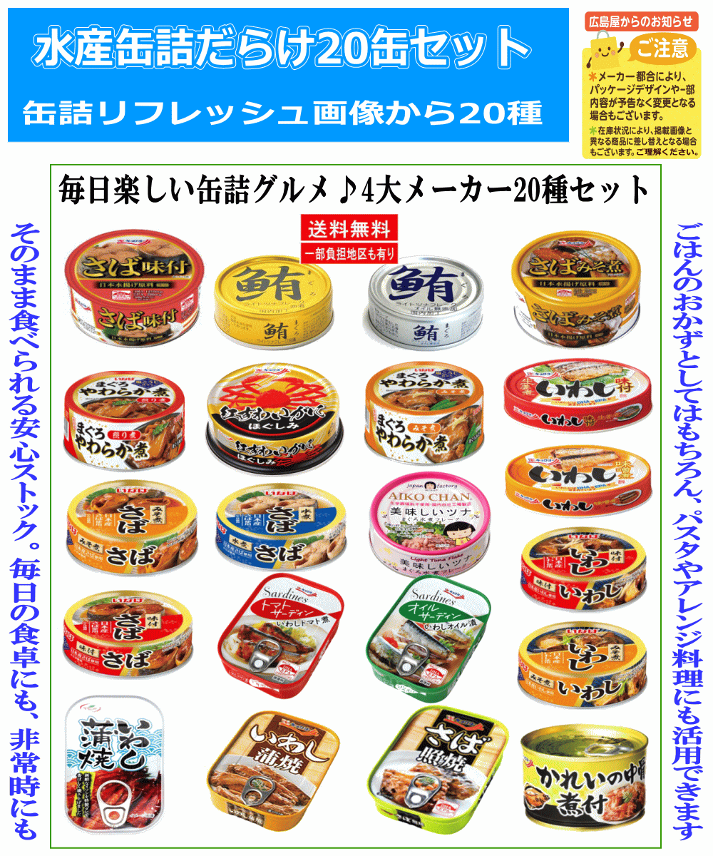 【缶詰】水産缶詰 20缶セット 4大メーカー 食べ比べ 極洋 いなば 天長 伊藤食品 さば缶 いわし缶 まぐろ缶 詰め合わせ 保存食 非常食 関東圏送料無料
