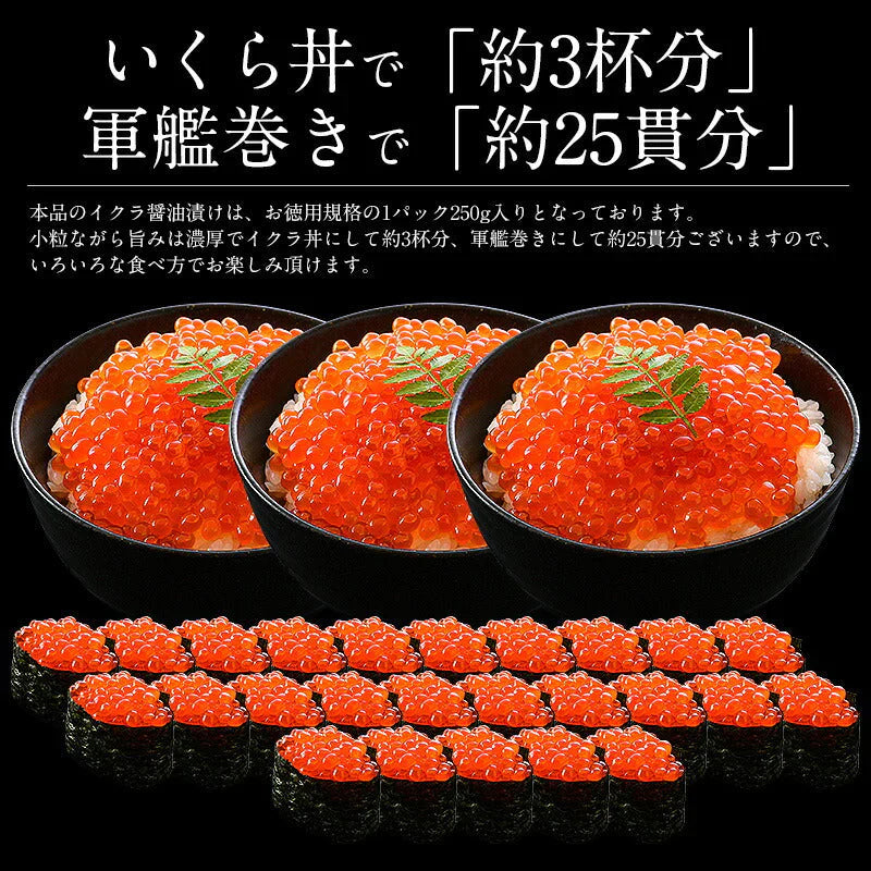 いくら 鱒 イクラ 醤油漬け 250g 小粒 北海道加工 いくら醤油漬け 冷凍海鮮 イクラ醤油漬け 北海道 魚卵 魚介類 美味しい ご飯のお供 ごはんの友 お取り寄せグルメ 贈り物 グルメ 海鮮 母の日 プレゼント ギフト  母の日思いの 実用的 父の日