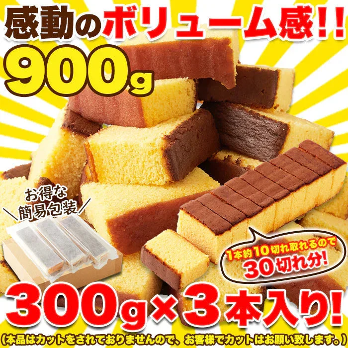 本場長崎のプレーンカステラ 大容量 900g (300g×3本セット)