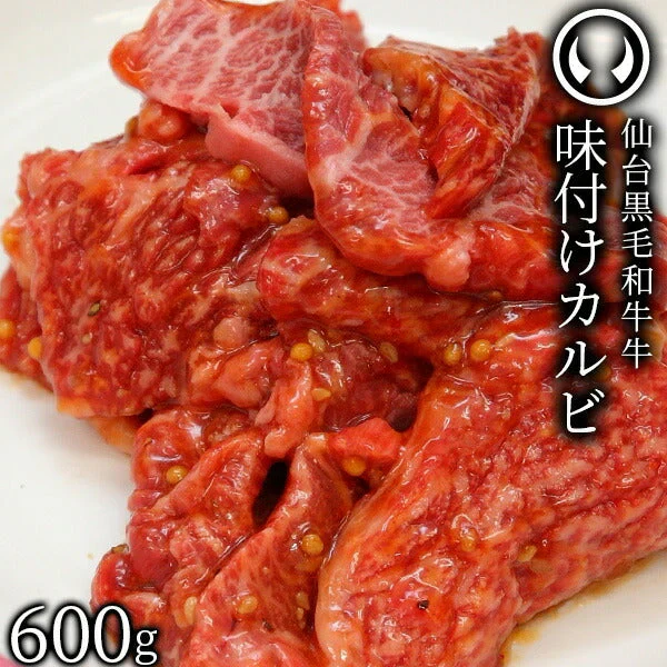 上質 仙台黒毛和牛 特選 味付けカルビ 600g(150gｘ4) [ ブランド牛 牛肉 焼肉 母の日 父の日 敬老の日 お歳暮 御歳暮 お中元 御中元 ギフト 贈答 お祝い 御祝 内祝い お返し お取り寄せ 仙台 名物 宮城 東北 ご当地 グルメ プレゼント ][冷凍配送]