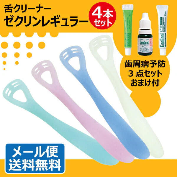 【3人シェア買いでお得】舌クリーナー ゼクリンレギュラー 4色4本入《★歯周病予防3点セットのおまけ付》コンクール F(7ml)とジェルコート F(約5g)とコンクールリペリオ(約5g)の3点がおまけです。