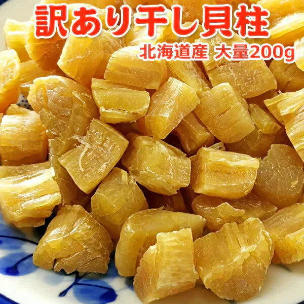 訳あり干し貝柱 200g 割れ 欠け折れ 不成型 小さめ 常温便 ネコポス 送料無料