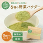 【賞味期限切れ】ぱくぱく野菜パウダー 6種類配合 70g×1袋 (賞味期限：2023年6月30日) 無添加 離乳食 粉末 国産 ベビーフード 7か月 9か月 12か月
