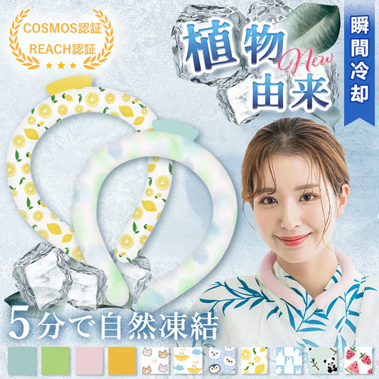 【2026冷却効果1位商品】＼1本 Sサイズ ランダム／28℃自然凍結 クールネックリング ネッククーラー アイス クールリング 首掛け 冷却 首 冷やす アイスネックリング 冷感 チェック 長持ち 結露しない 繰り返し使用可能 物理冷却 電気不要 携帯クーラー 熱中暑対策 便利グッズ 男女兼用 子ども用