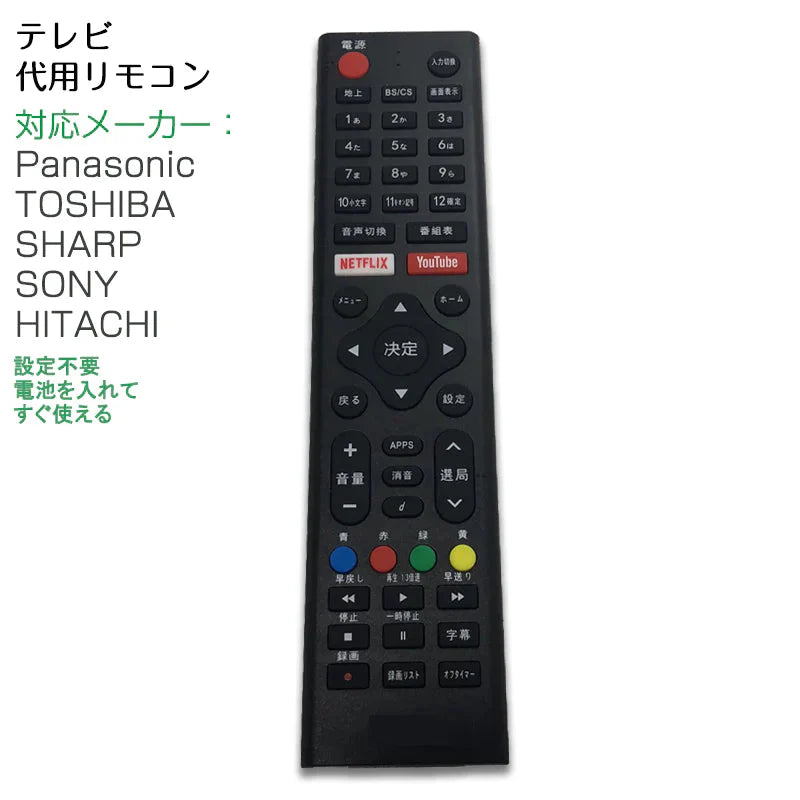 テレビ リモコン 汎用 代用品 互換 BRAVIA SONY TOSHIBA Panasonic HITACHI SHARP 予備リモコン スペアリモコン 買い替え リモコン増設