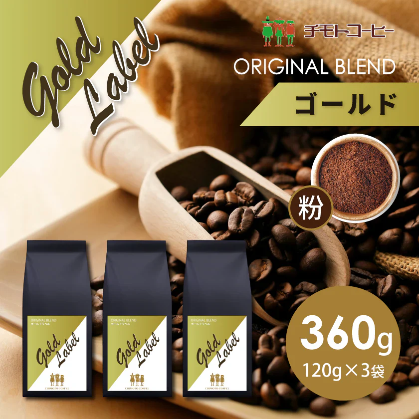 コーヒー専門店 レギュラーコーヒー ゴールドーラベル 120g×3袋【360g】【粉】