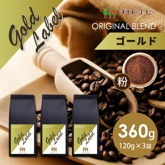 コーヒー専門店 レギュラーコーヒー ゴールドーラベル 120g×3袋【360g】【粉】