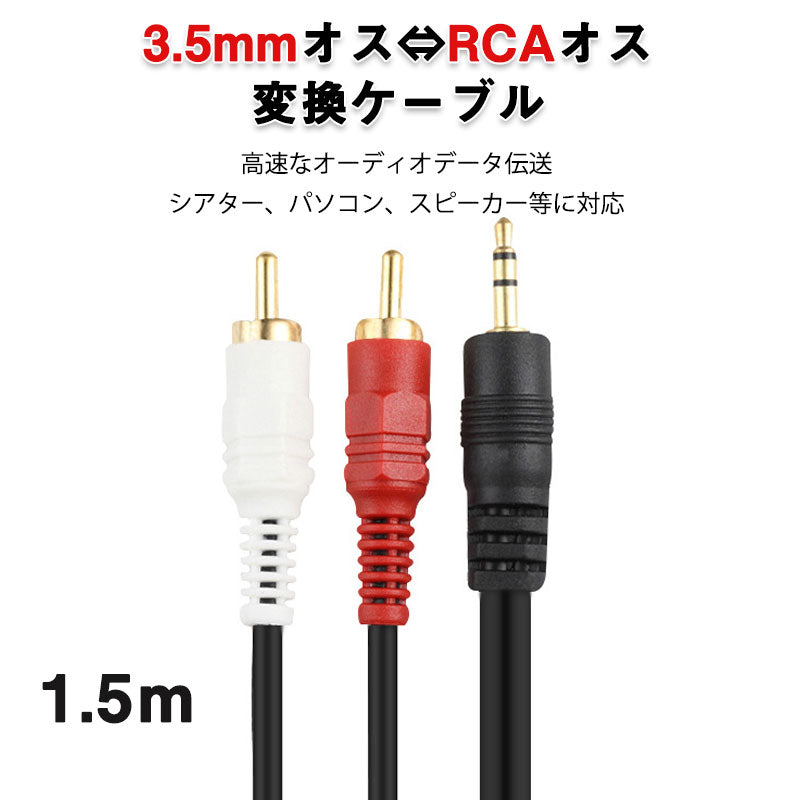 3.5mmオス RCAオス 1.5メートル 変換ケーブル RCA端子赤/白⇔3.5mm AUX 端子 変換アダプタ AV 2Pin スマホ スピーカー アンプ オーディオ設備の接続