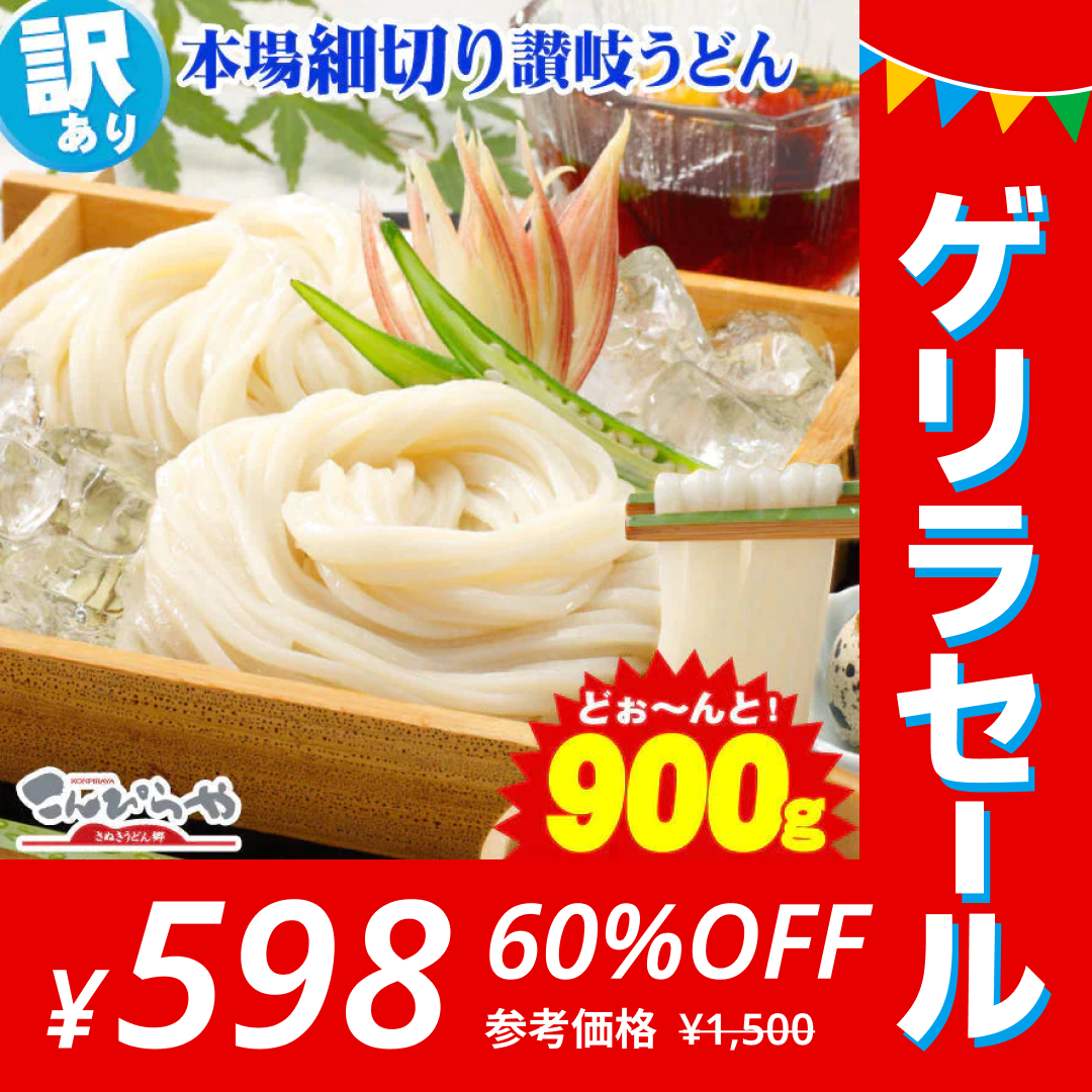 【訳あり】本場讃岐の包丁細切り讃岐うどん900g 約9人前【半生麺】【細麺】【ゲリラセール】